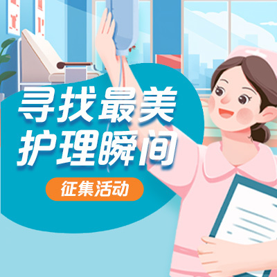 白衣天使  温情永镌 ｜“寻找最美护理瞬间”征集活动启动！