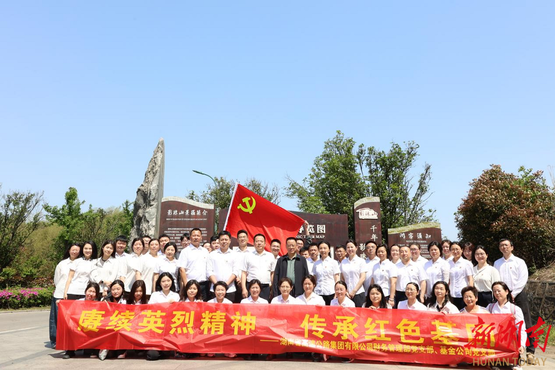 湖南高速集团开展“赓续英烈精神 传承红色基因”主题党日暨廉洁教育活动