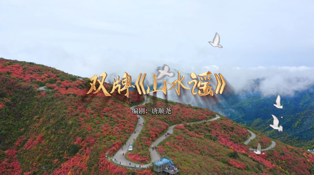 视频｜双牌《山水谣》