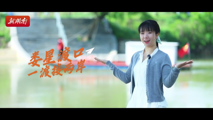“邹”游娄底⑪｜娄星渡口，一船通两岸