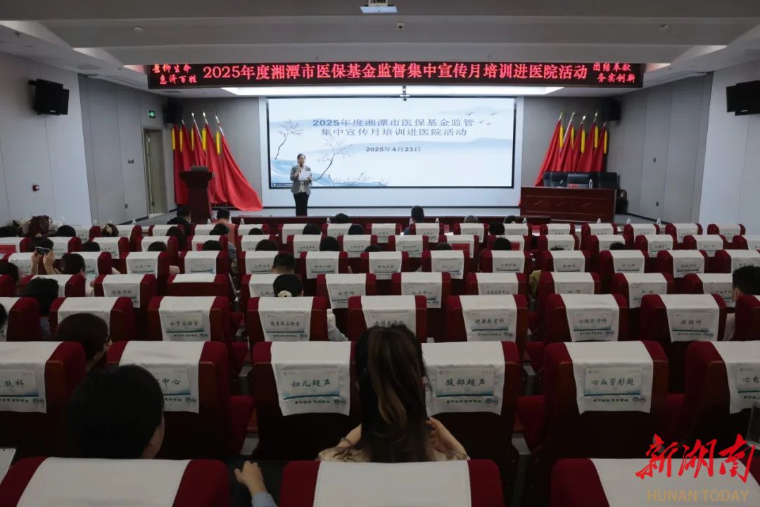 湘潭市中心医院召开医保基金监管及政策法规培训专题会