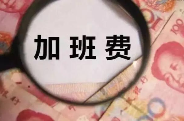 最低工资包括加班费吗？权威解答来了