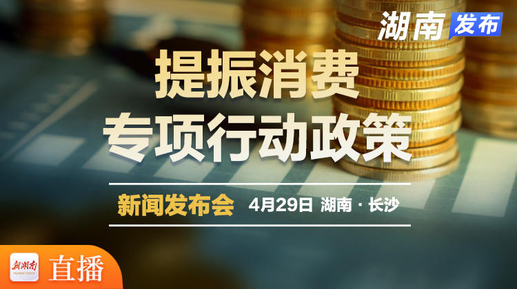视频直播｜提振消费专项行动政策新闻发布会