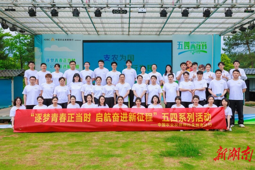 逐梦青春正当时 启航奋进新征程——农发行永州市分行开展“五四”系列活动