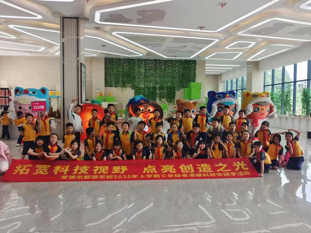 创新点亮童心，常德市郡德学校开展科技主题研学活动