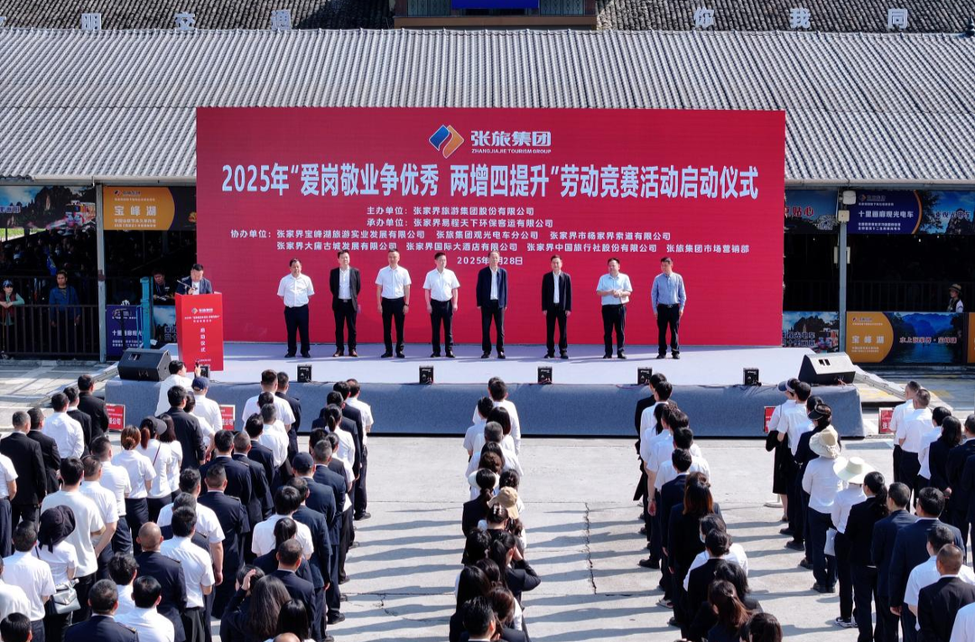 张旅集团启动2025年“爱岗敬业争优秀  两增四提升”劳动竞赛活动