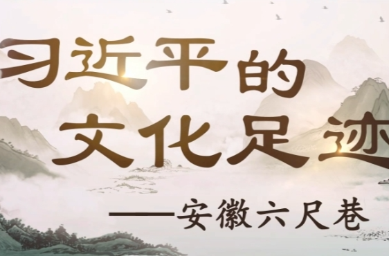 习近平的文化足迹丨以和为贵