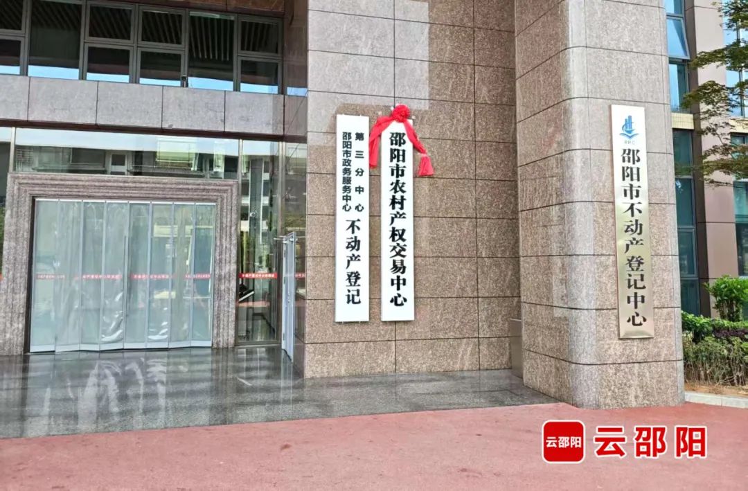 邵阳市农村产权交易中心挂牌