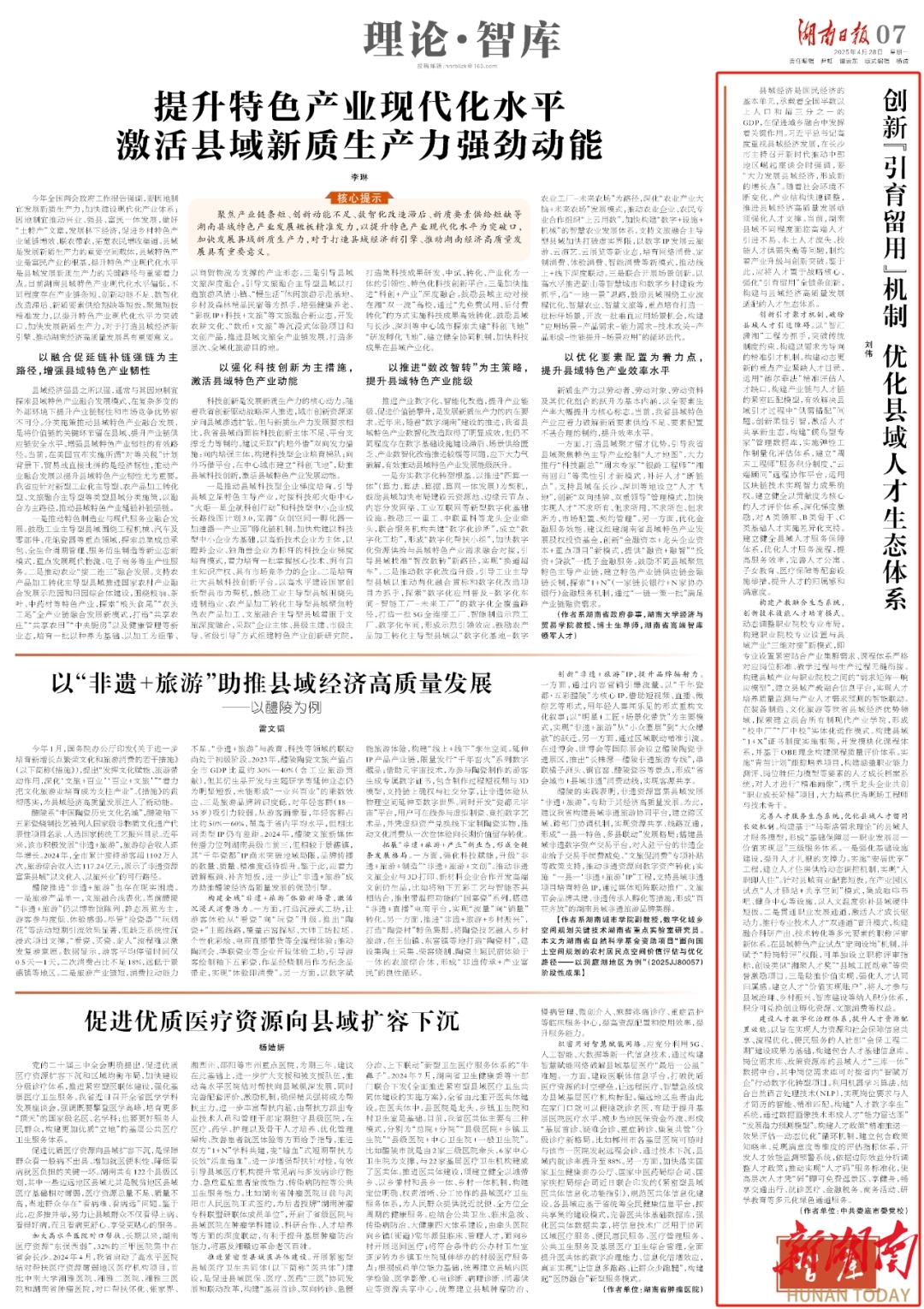 理论·智库|创新“引育留用”机制 优化县域人才生态体系@湖南日报