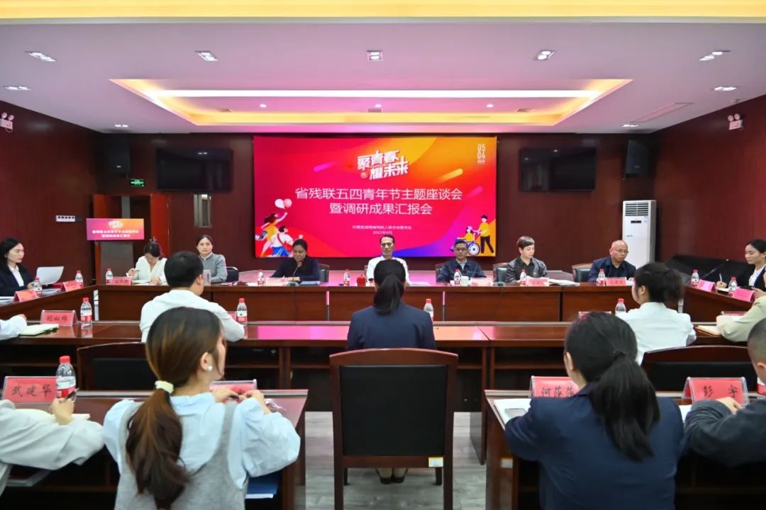 省残联召开“聚青春 耀未来”五四青年节主题座谈会暨调研成果汇报会