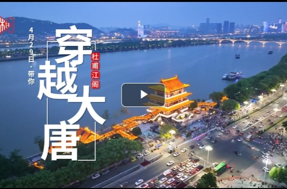 直播预告 | 明晚6点，来杜甫江阁穿越大唐 偶遇“杜甫”！