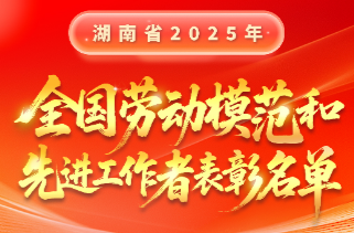 长图|湖南省2025年全国劳动模范和先进工作者表彰名单
