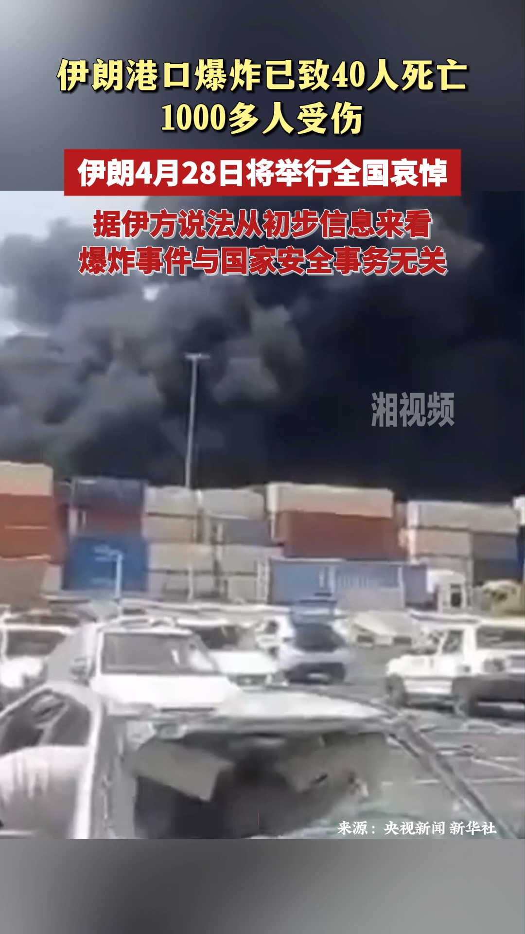 伊朗港口爆炸已致40人死亡 伊朗4月28日将举行全国哀悼