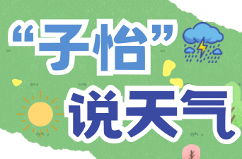 “子怡說(shuō)天氣”| 本周株洲天氣→熱熱雨熱熱雨