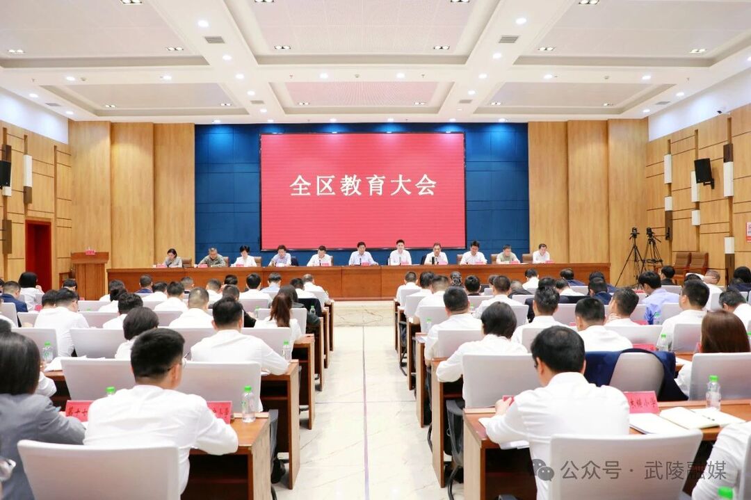 武陵区教育大会召开