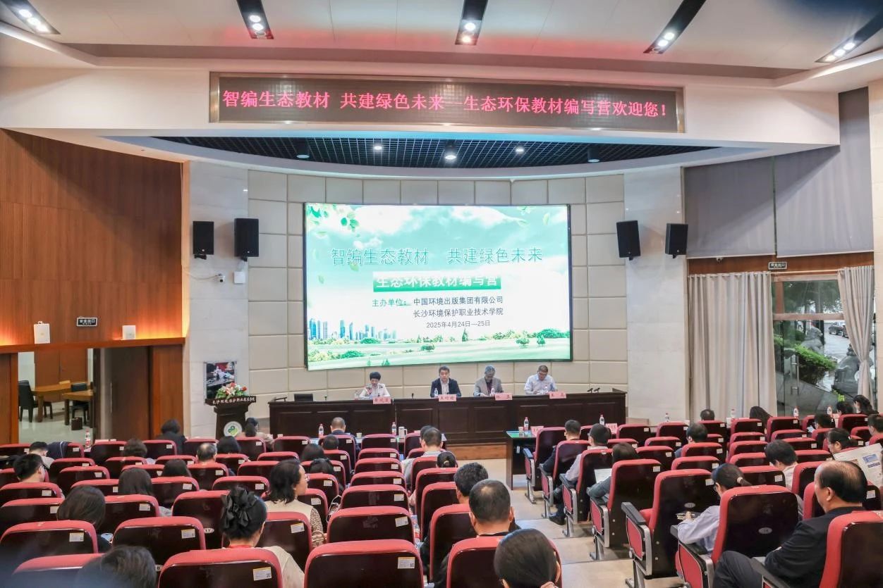 智编生态教材 共建绿色未来——首届“生态环保教材编写营”在长沙开营