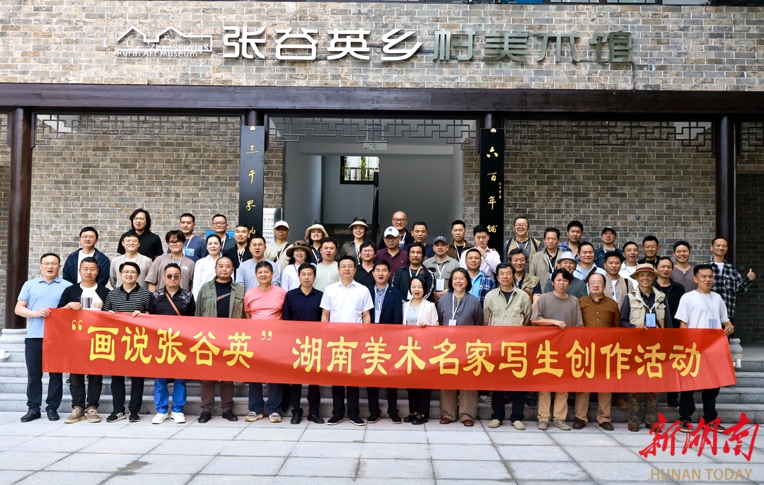 百位名家画“民间故宫”！岳阳县张谷英有了美术馆