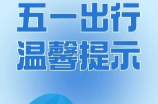 五一出行要警惕哪些传染疾病？中疾控发布健康提示→