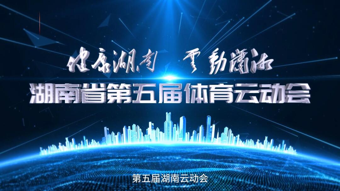 体育云动会：总关注超13亿人次！风起云涌又一年丨湖南群体赛事推介