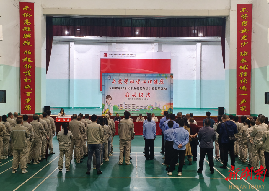 耒陽市多部門聯(lián)合開展職業(yè)病防治宣傳活動 聚焦勞動者心理健康