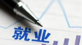 一季度全国城镇新增就业308万人