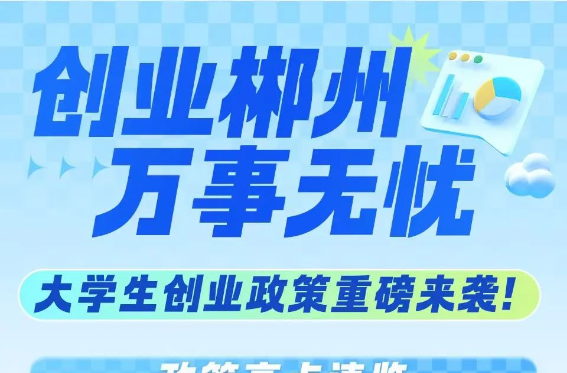 15条政策干货，每年1000万元专项资金！郴州诚邀大学生来创业