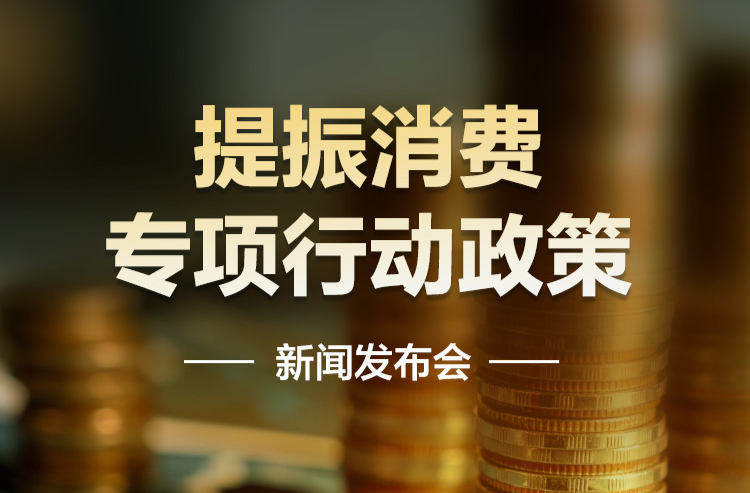 预告海报｜提振消费专项行动政策新闻发布会
