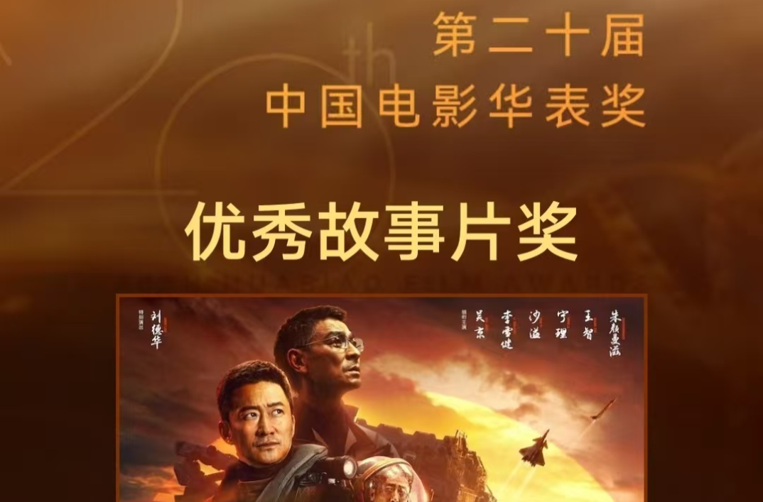 《年会不能停！》《流浪地球 2》获华表奖多个奖项