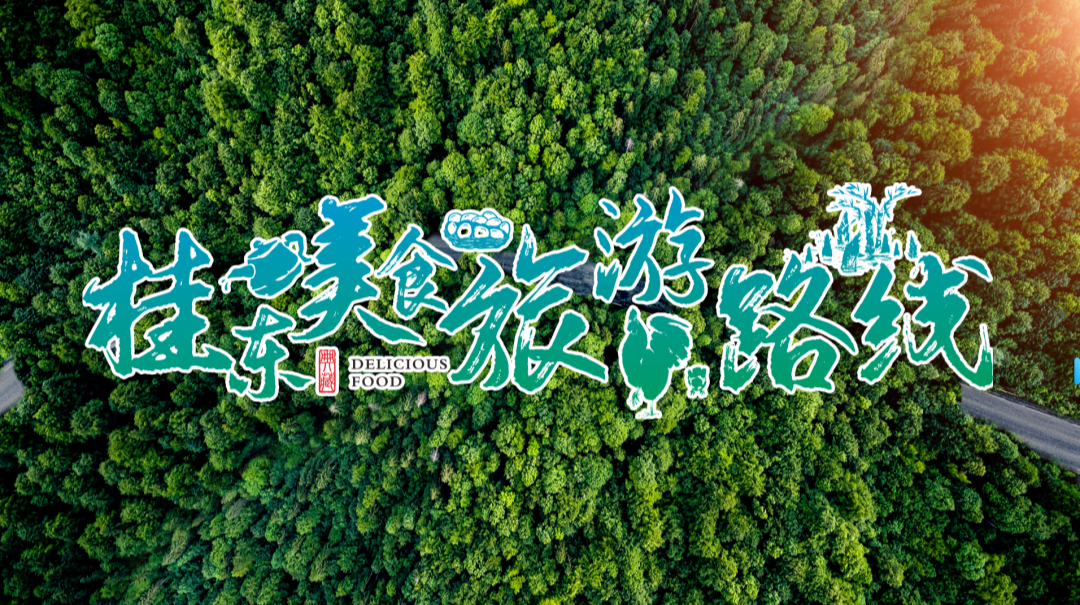五一黄金周 我要去郴州丨桂东发布3条精选路线，解锁“地道风味+优美风景”