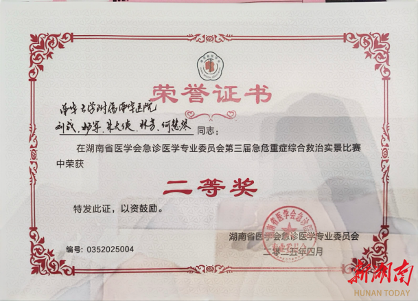 南华医院急诊科团队荣获湖南省第三届急危重症综合救治实景比赛二等奖