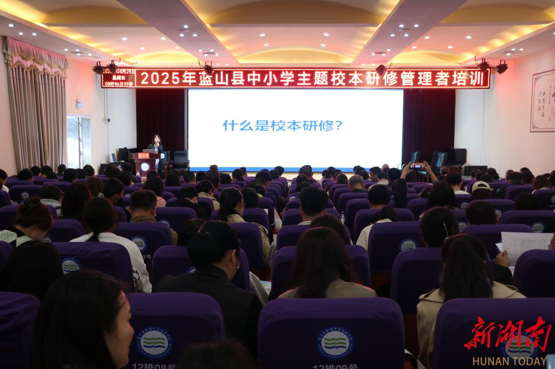 蓝山：三年校本研修行动赋能教师成长