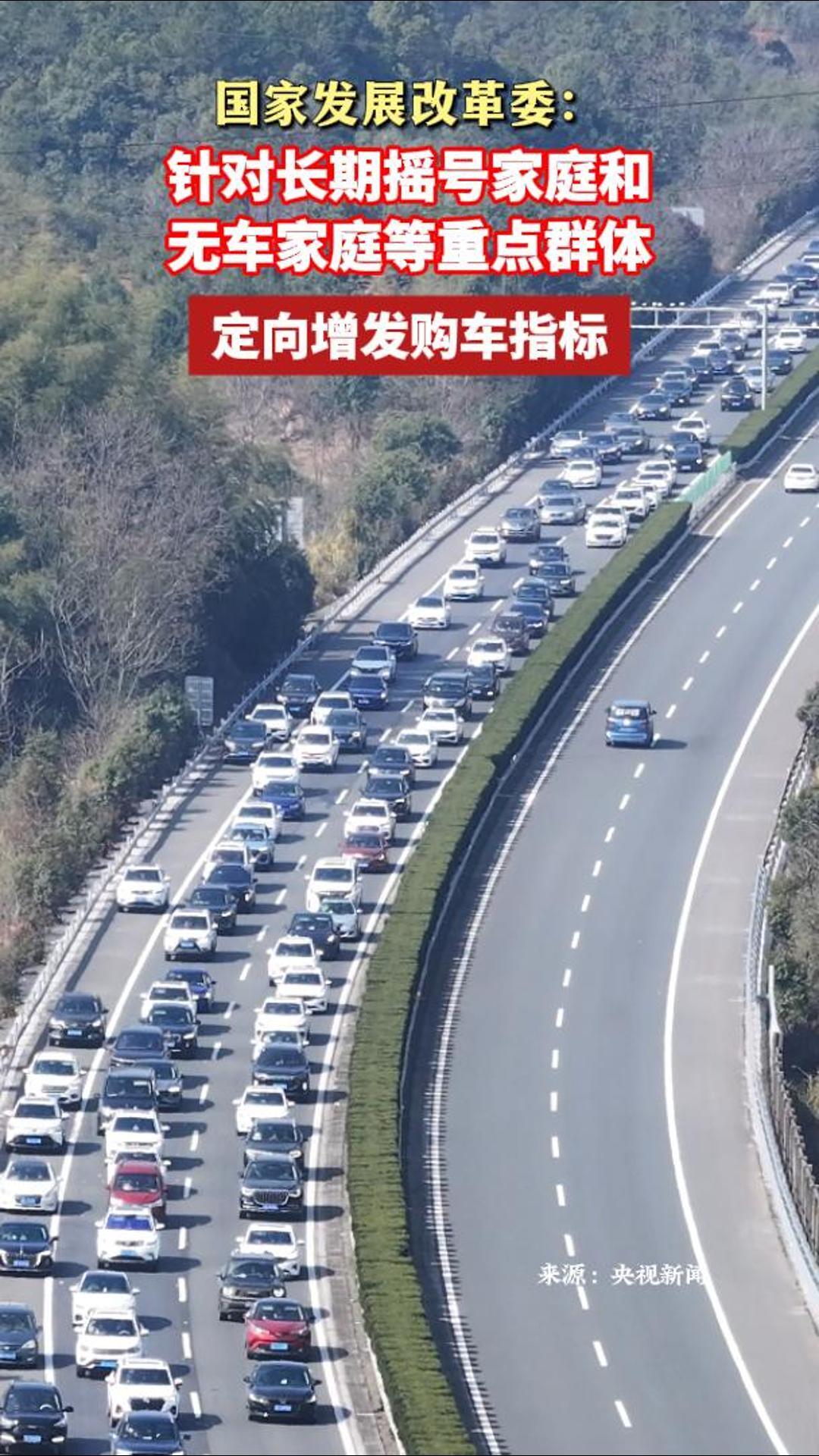 国家发展改革委：针对长期摇号家庭和无车家庭等重点群体 定向增发购车指标