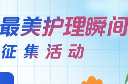白衣天使 温情永镌 ｜“寻找最美护理瞬间”征集活动启动！