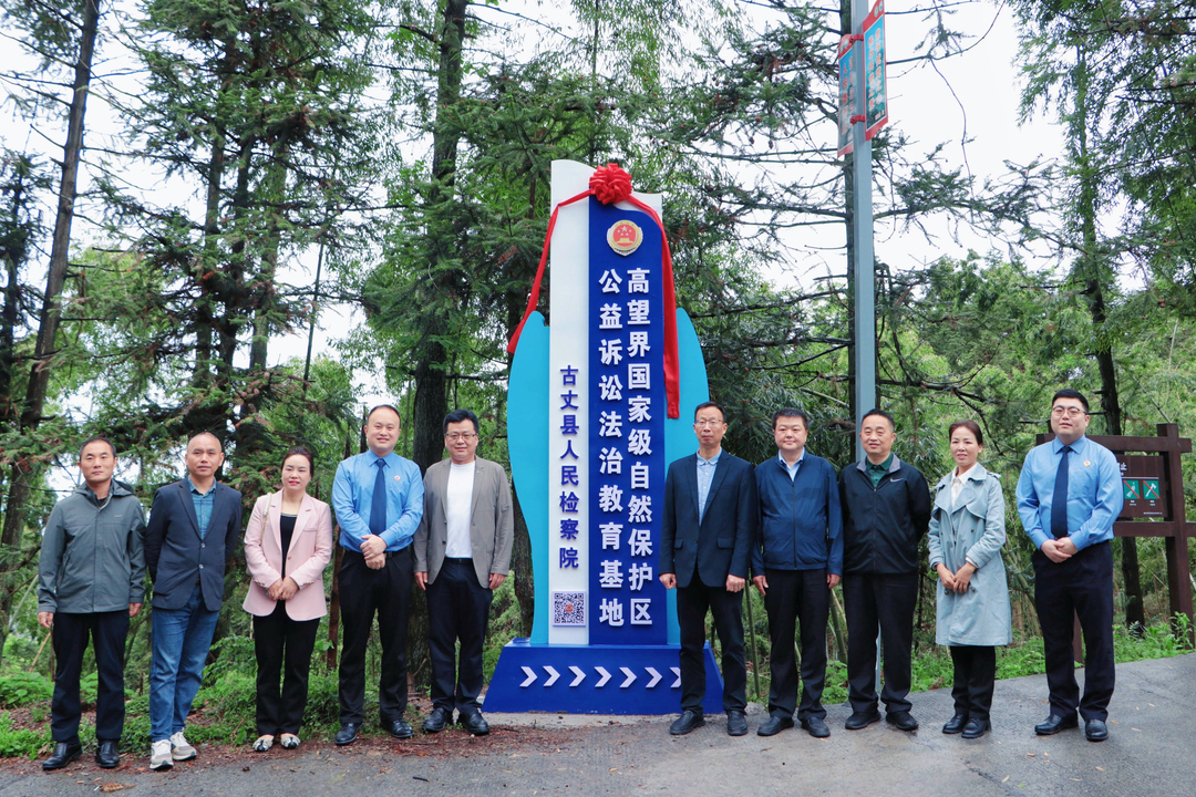 古丈高望界国家级自然保护区公益诉讼法治教育基地揭牌运行