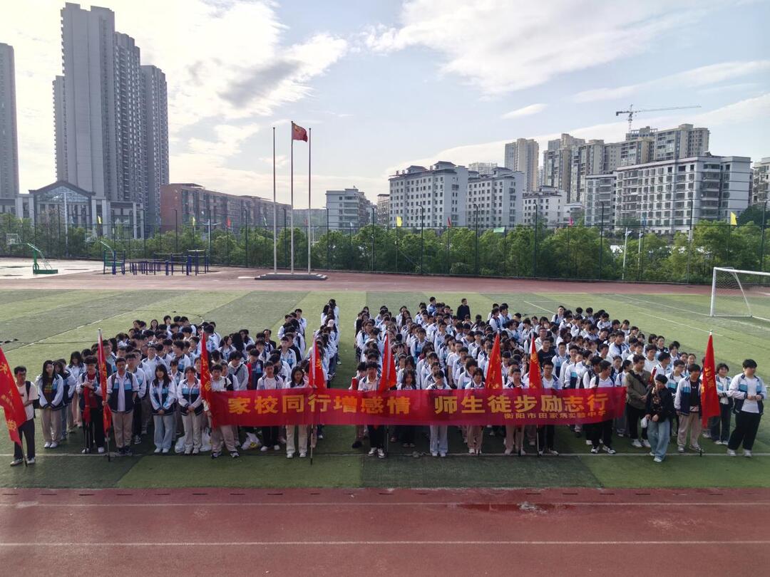 衡阳市田家炳实验中学：家校同行增感情 师生徒步励志行