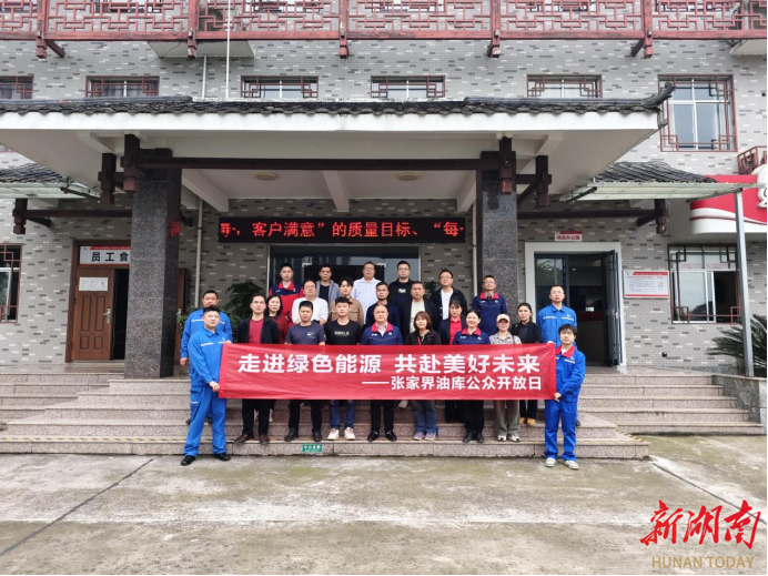 中国石化张家界石油分公司举办公众开放日活动