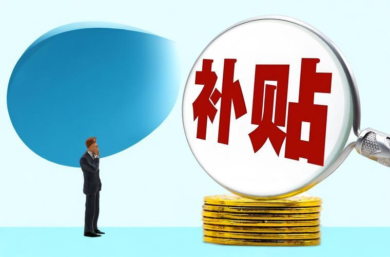 这些补贴，你领了吗？