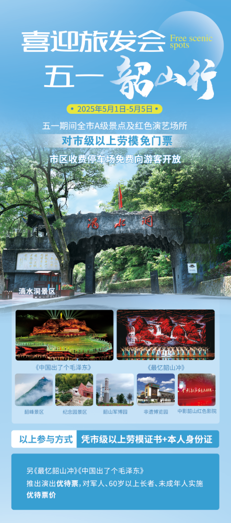 五一去哪玩②丨注意！注意！“五一”韶山行，劳模免费游！