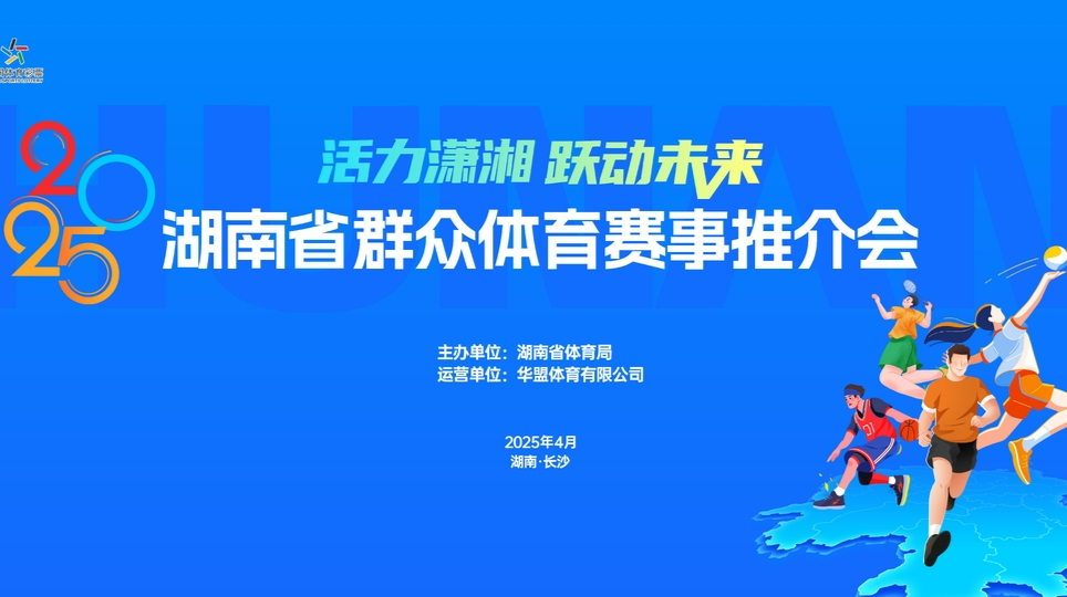 直播丨2025年湖南省群众体育赛事推介会