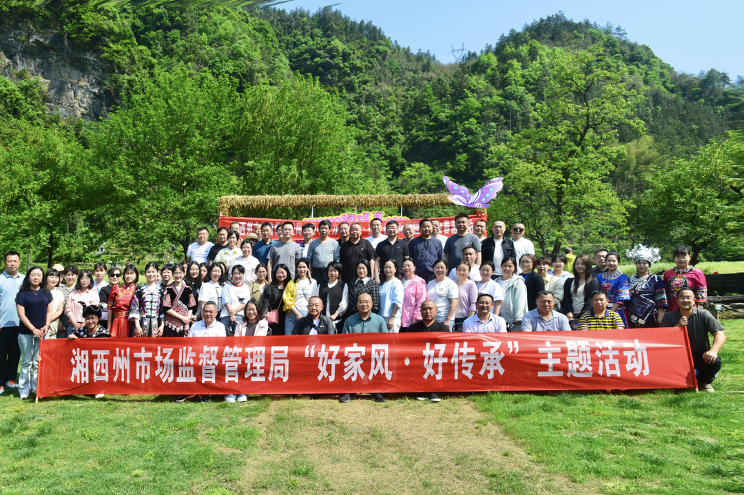 湘西州市场监督管理局开展廉洁家风建设主题活动