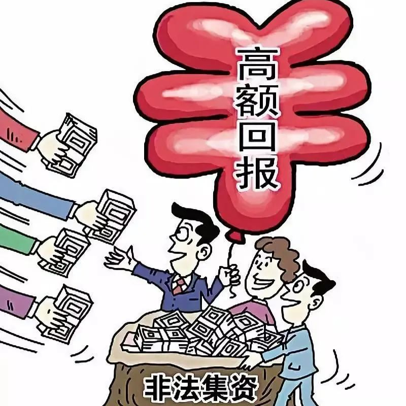 【以案释法】天上不会掉馅饼 非法集资是陷阱