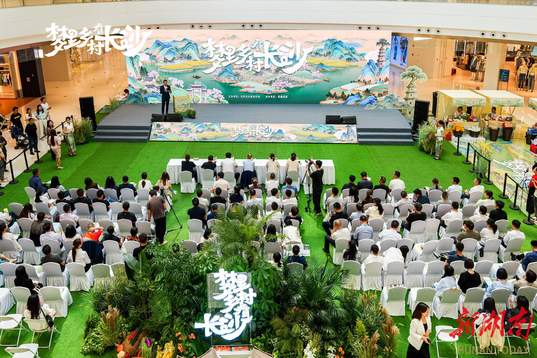 梦里乡村看长沙 2025年“城乡对接·村社互进”系列活动启动