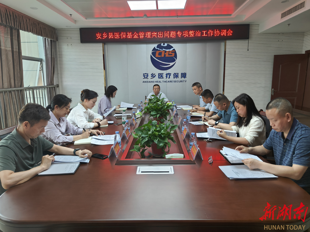 安乡县召开医保基金管理突出问题专项整治工作协调会