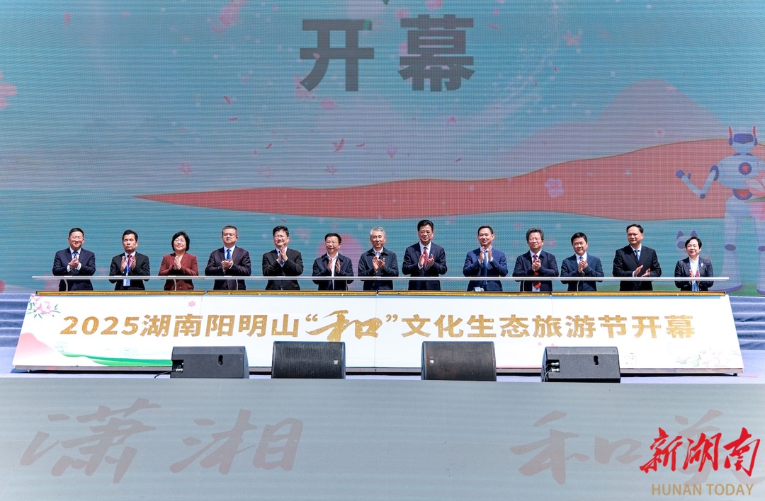 2025湖南阳明山“和”文化生态旅游节开幕 朱洪武宣布开幕 曾智夫吴剑波陈爱林致辞