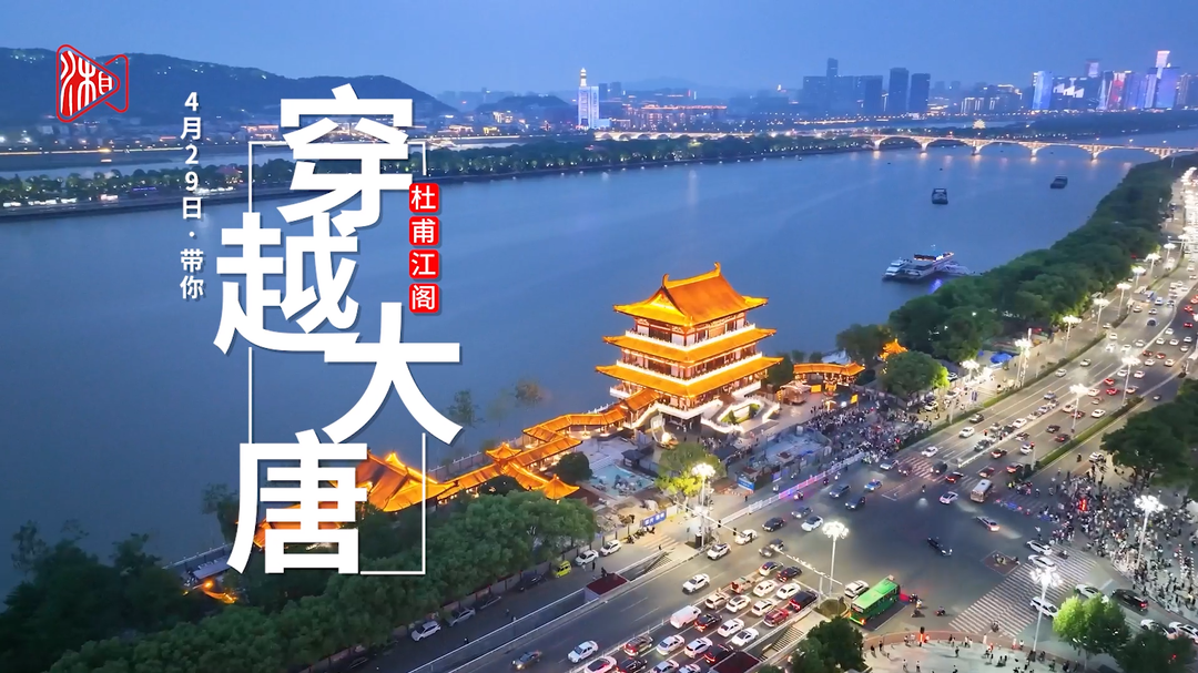 直播预告 | 明晚6点，来杜甫江阁穿越大唐 偶遇“杜甫”！