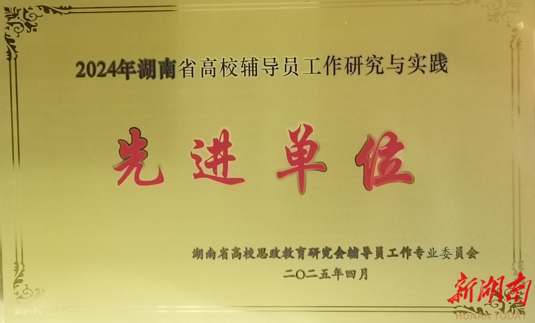 湖南科技学院获湖南省高校“辅导员工作研究与实践先进单位”等荣誉