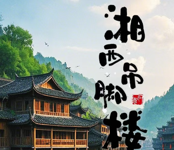 雙語視界（23）丨不用釘子也能建房子？湘西吊腳樓的神奇魅力你絕對想不到！