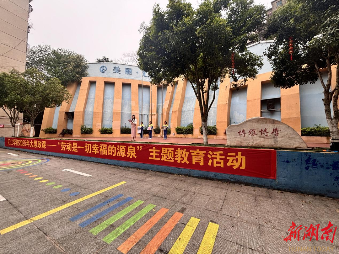 邵阳市汇江学校开展劳动教育活动