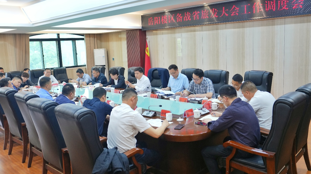 曾平原主持召开岳阳楼区备战第四届湖南旅游发展大会工作调度会
