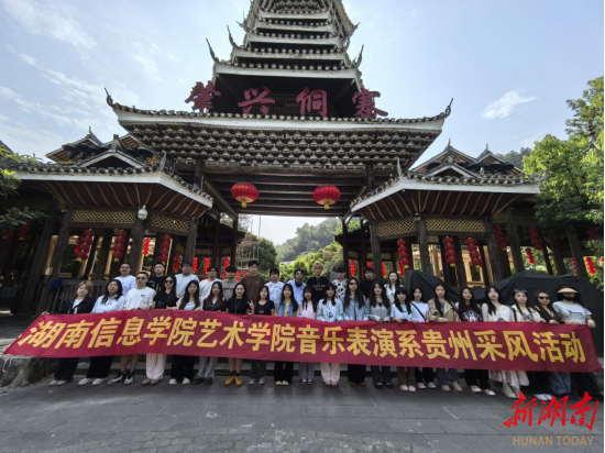 黔地古寨听湘音，湖南信息学院师生贵州采风奏文化交融乐章